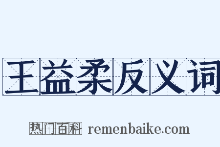 王益柔反义词是什么意思的图片